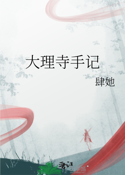 大理寺手記