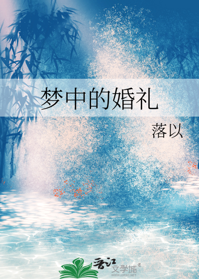 夢中的婚禮