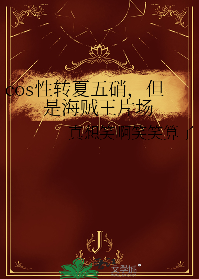 cos性轉夏五硝，但是海賊王片場