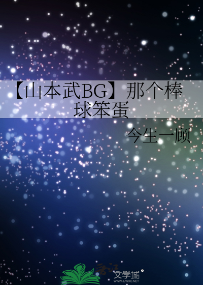 【山本武BG】那個棒球笨蛋