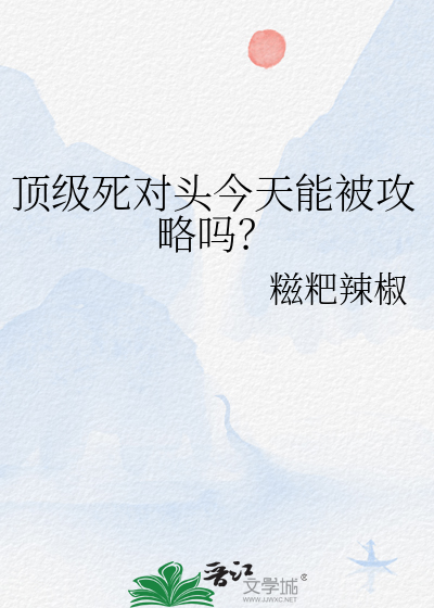 頂級死對頭今天能被攻略嗎？