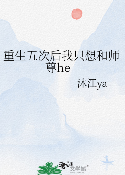 重生五次後我隻想和師尊he