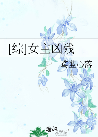 [綜]女主兇殘