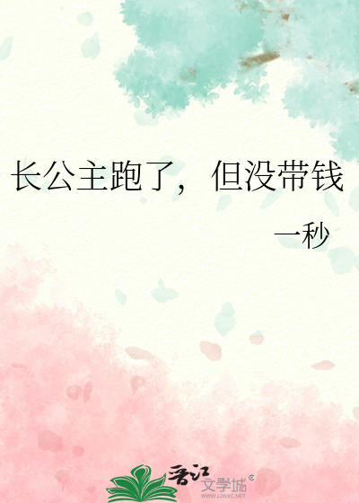 長公主跑了，但沒帶錢