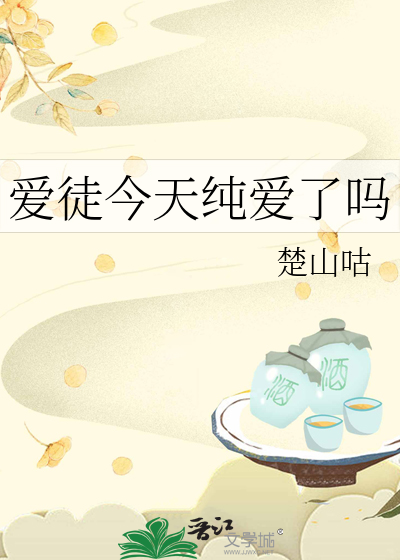 愛徒今天純愛了嗎