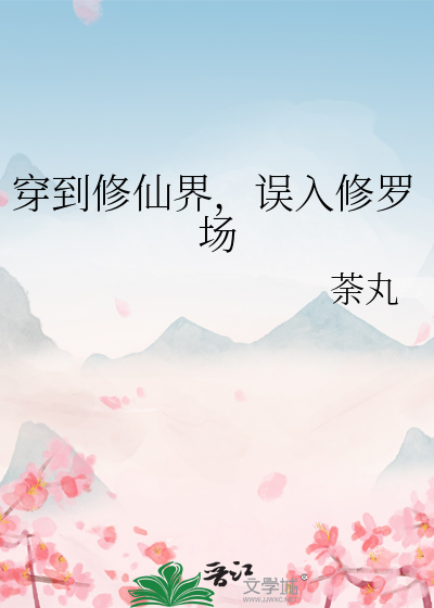 穿到修仙界，誤入修羅場