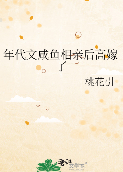 年代文鹹魚相親後高嫁了