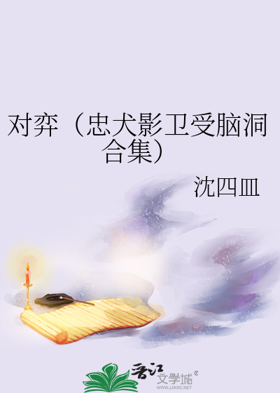 對弈（忠犬影衛受腦洞合集）