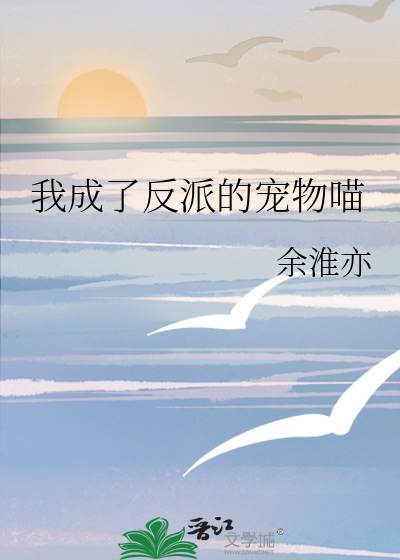 我成了反派的寵物喵