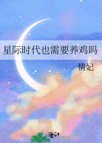 星際時代也需要養雞嗎