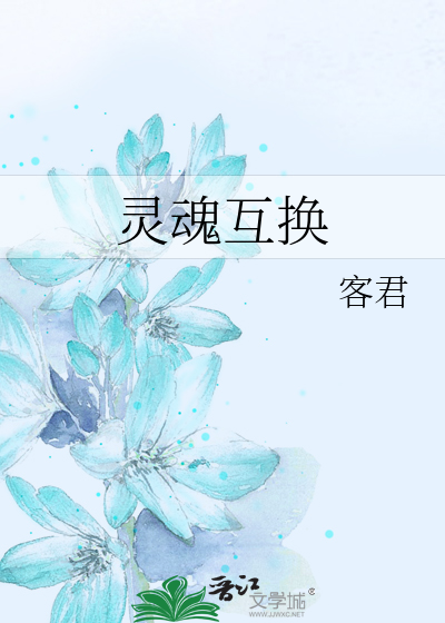 靈魂互換
