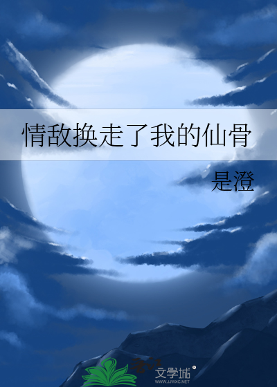 情敵換走了我的仙骨