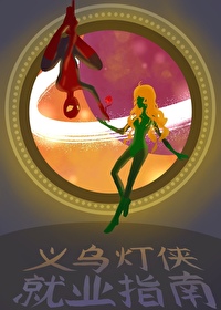 義烏燈俠就業指南[綜英美]