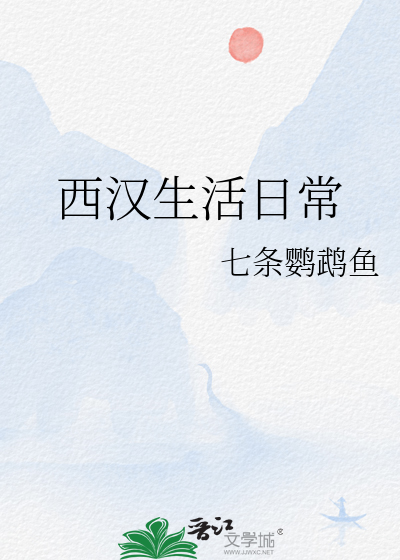 西漢生活日常