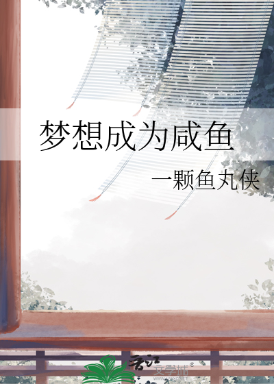 夢想成為鹹魚