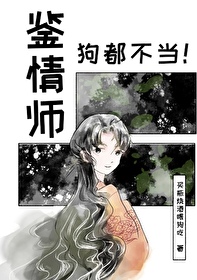 鑒情師，狗都不當！（穿書）