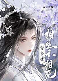 醫修她相生亦相死