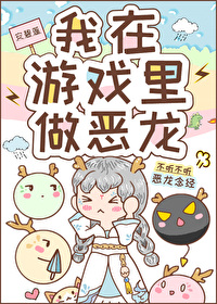 我在遊戲裡做惡龍