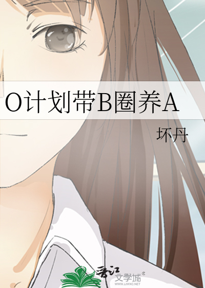 O計劃帶B圈養A