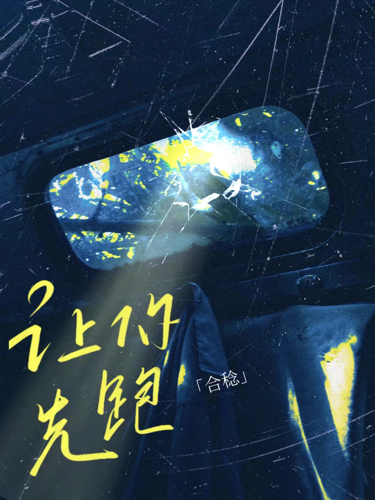 讓你先跑三百米[逃亡]