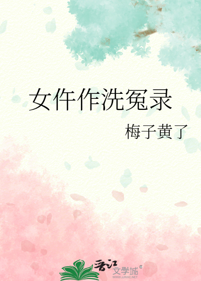 女仵作洗冤錄