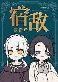 被宿敵複活後