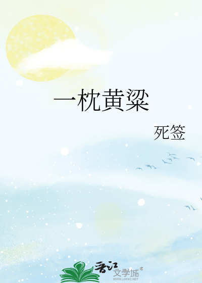 一枕黃粱