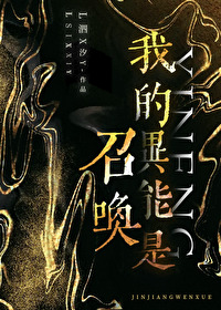 我的異能是召喚