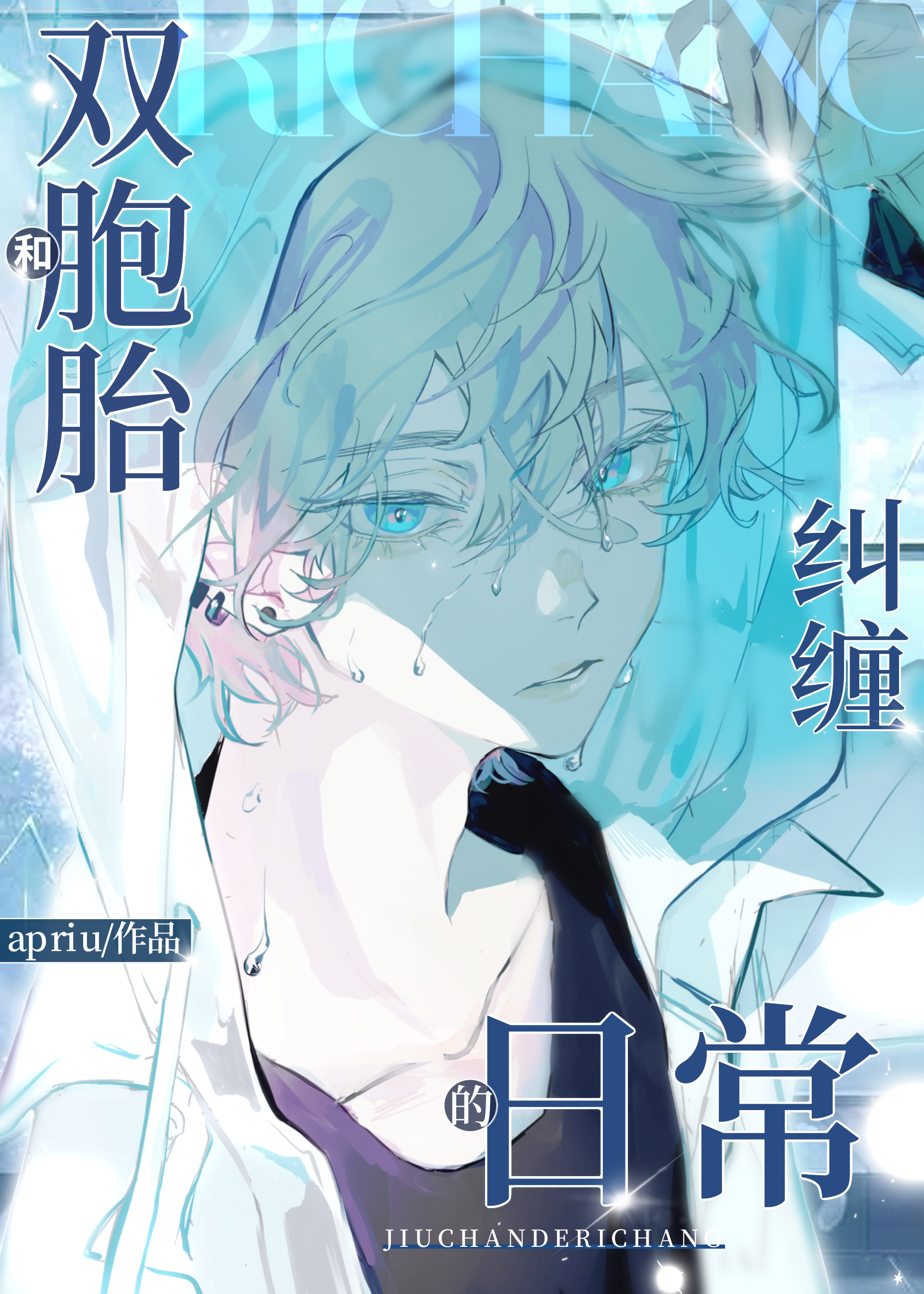 和雙胞胎兄弟糾纏的日常