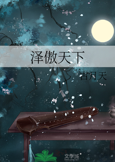澤傲天下