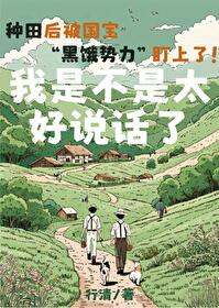 我是不是太好說話了