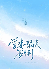 學委，幫我簽個到