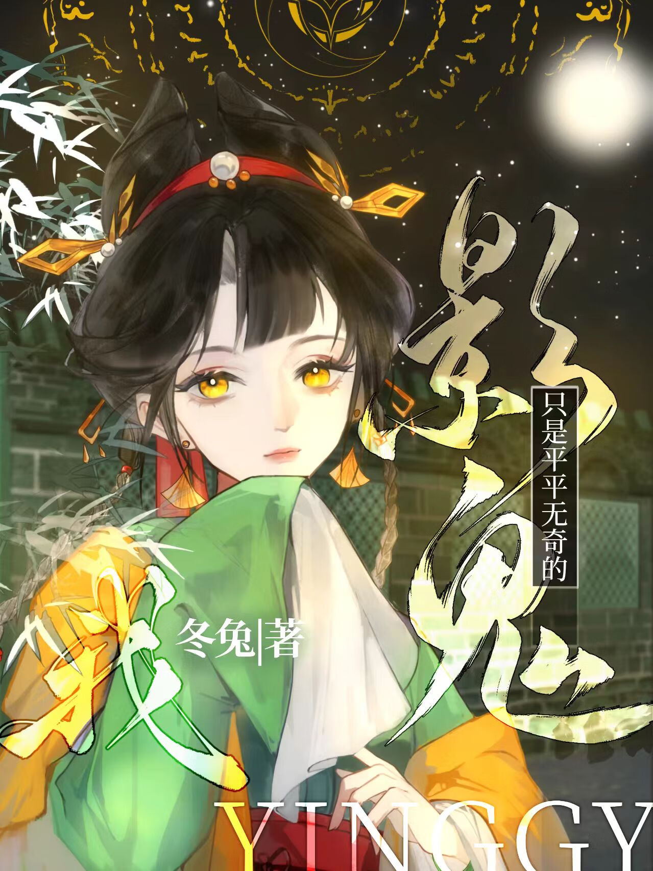 我隻是平平無奇的影鬼