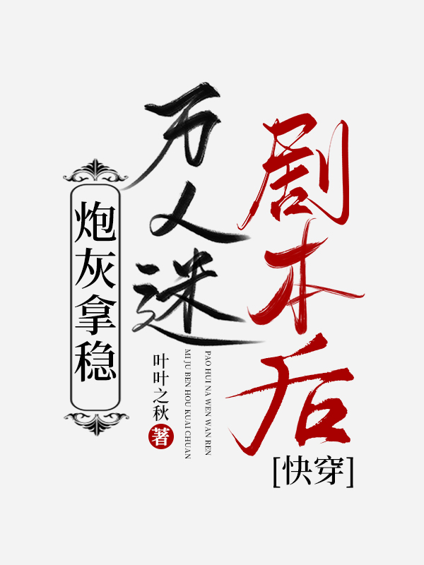 炮灰拿穩萬人迷劇本後[快穿]