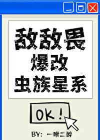 敵敵畏爆改蟲族星系