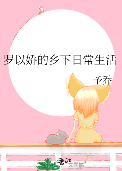 羅以嬌的鄉下日常生活