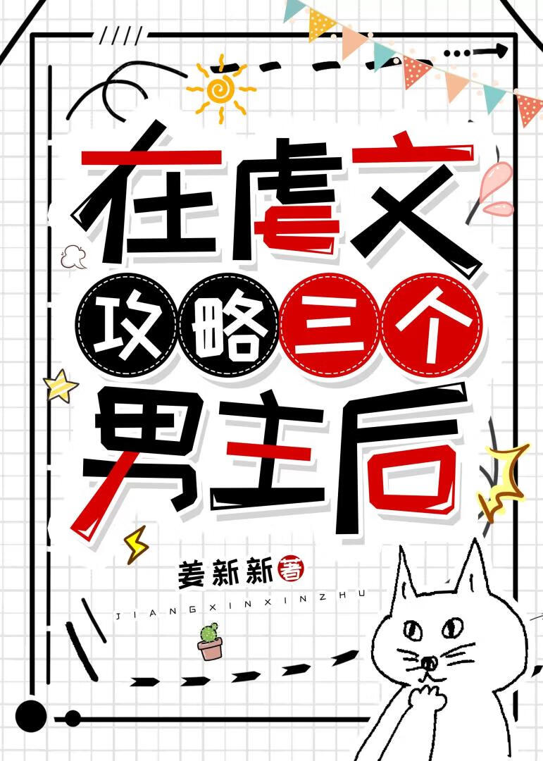 在虐文攻略三個男主後