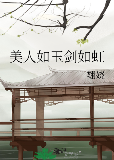 美人如玉劍如虹