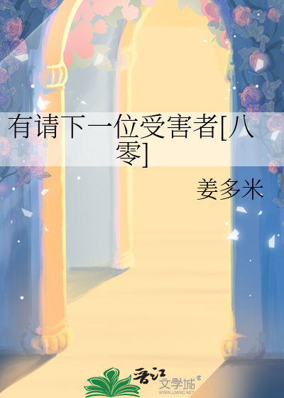 有請下一位受害者[八零]