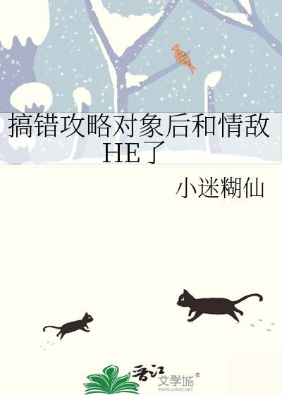 搞錯攻略對象後和情敵HE了