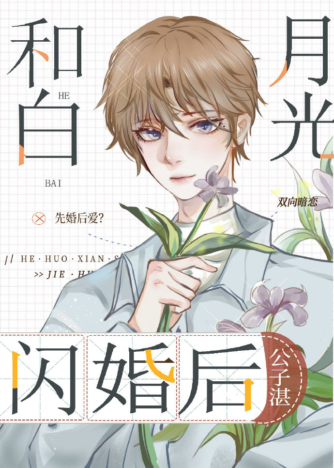 和白月光閃婚後