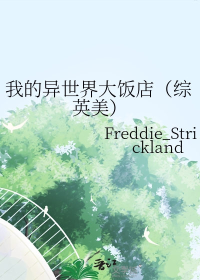 我的異世界大飯店（綜英美）