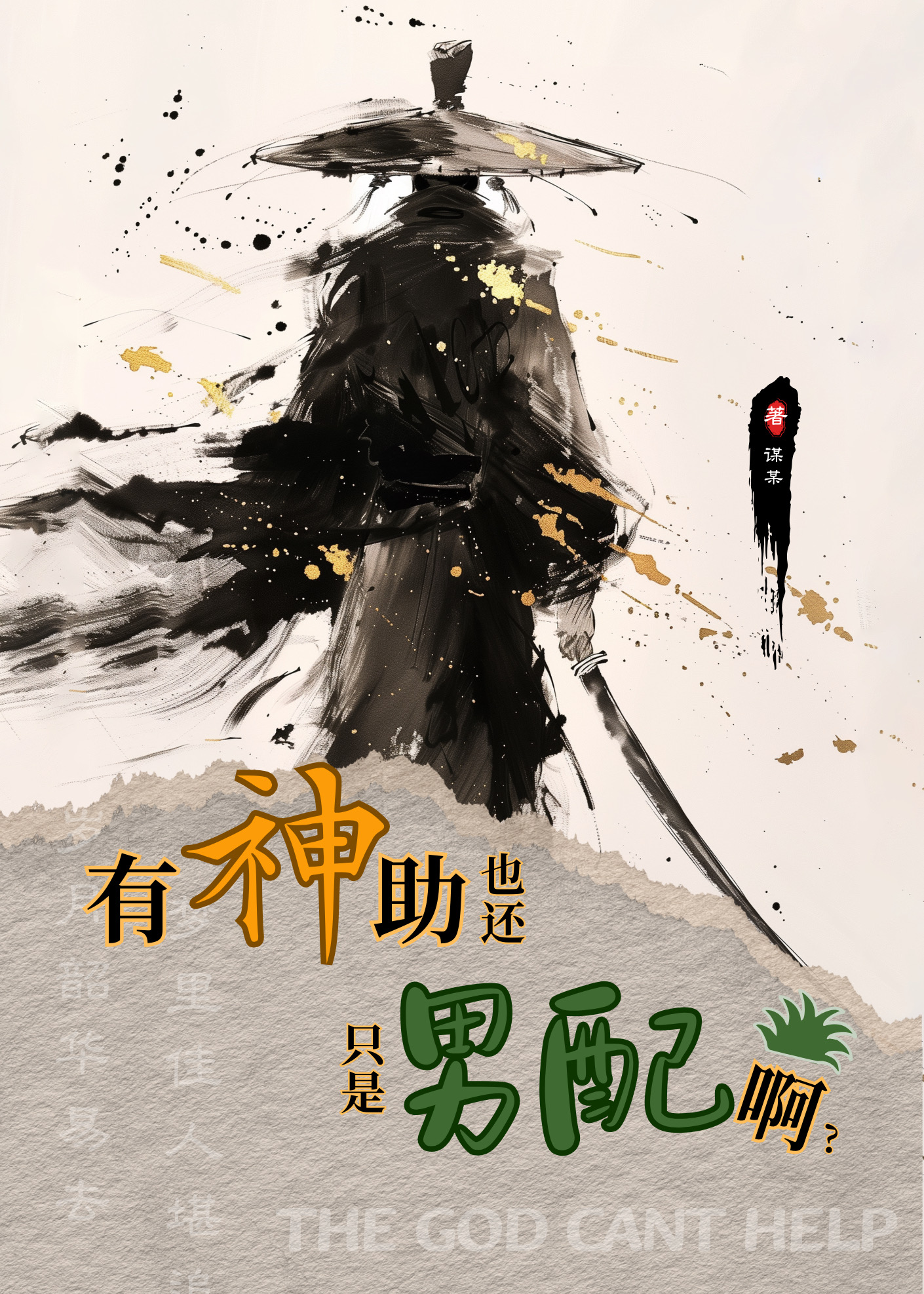 有神助也還隻是男配啊