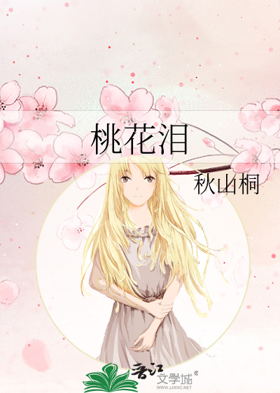 桃花淚