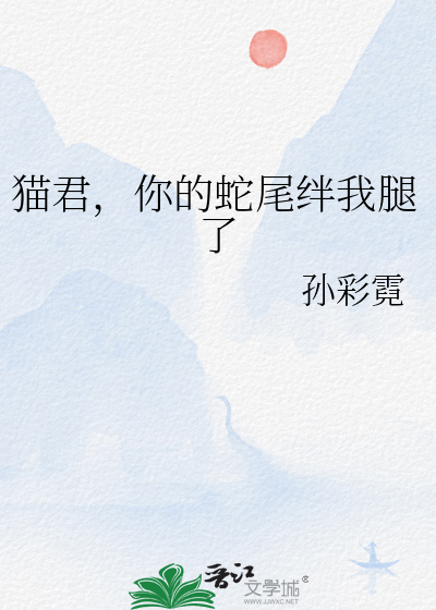 貓君，你的蛇尾絆我腿了