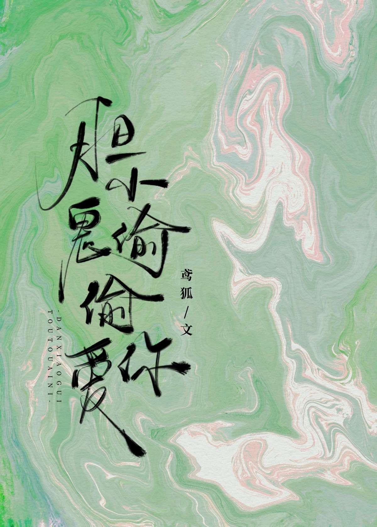 膽小鬼偷偷愛你［破鏡重圓］