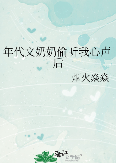 年代文奶奶偷聽我心聲後