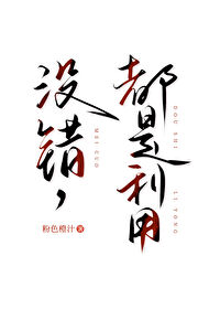 沒錯，都是利用(女尊)