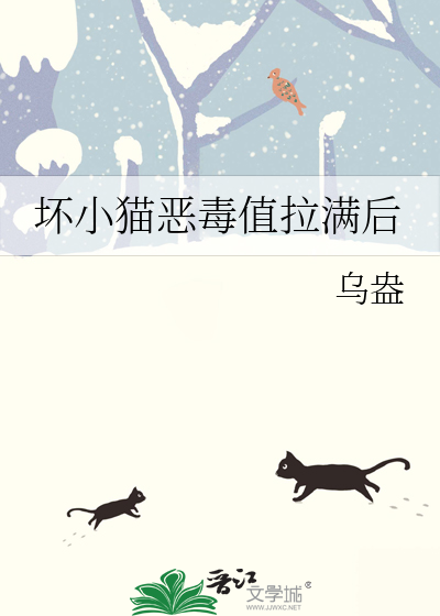 壞小貓惡毒值拉滿後