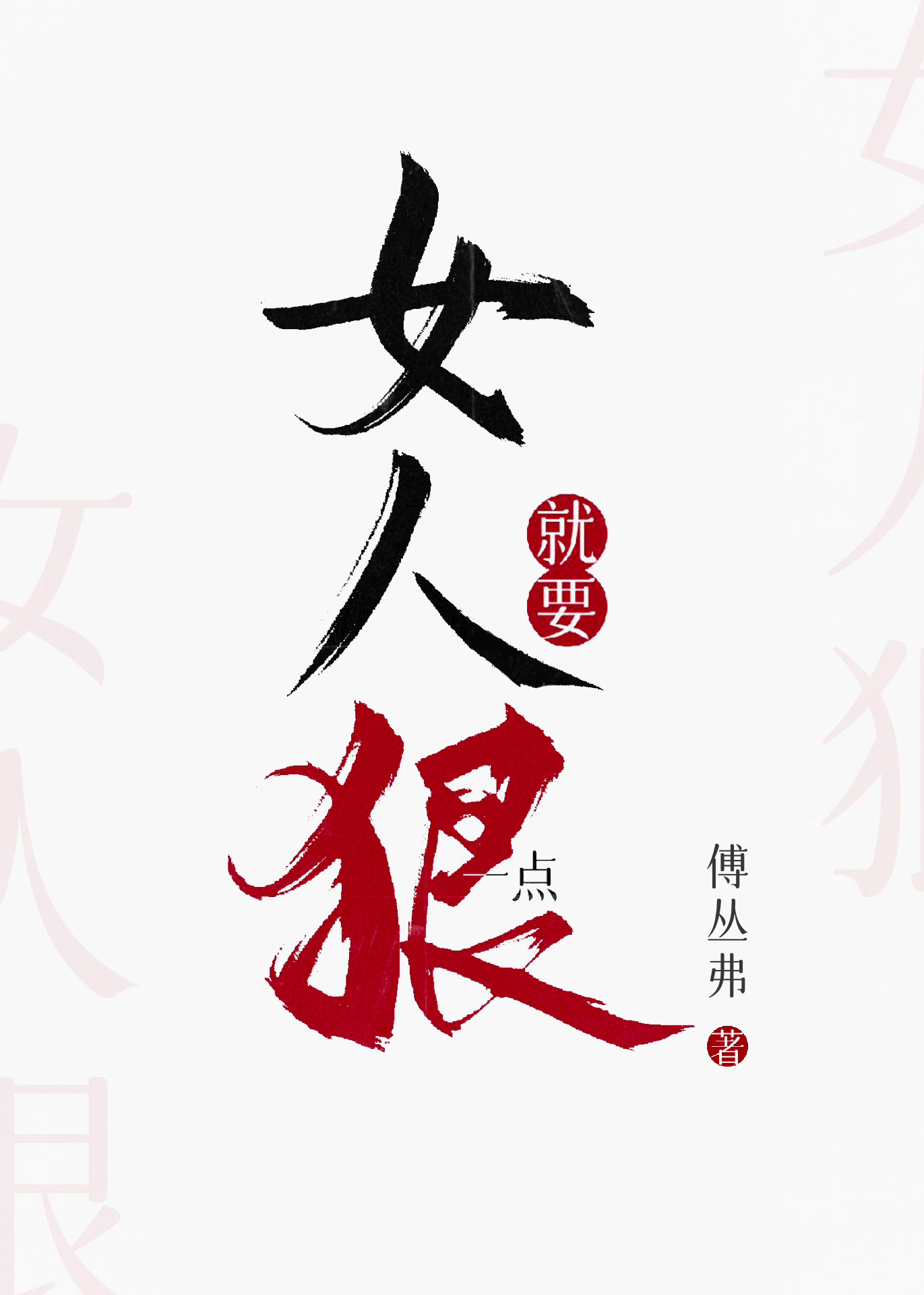 女人就要狠一點[異世界]